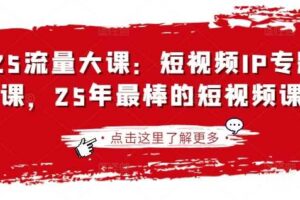 2025流量大课：短视频IP专题技能课，25年最棒的短视频课程-麦资源网