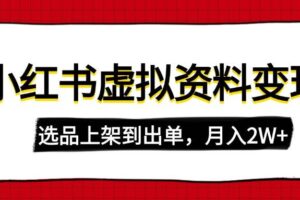 （14513期）小红书虚拟店铺资料变现，复制粘贴搬运，选品上架到出单，月入2W+-麦资源网