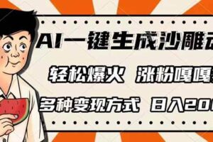 （14161期）AI一键生成沙雕动画，单视频破千万播放，多种变现方式，日入2000+-麦资源网