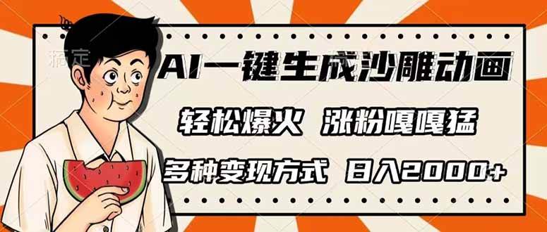 图片[1]-（14161期）AI一键生成沙雕动画，单视频破千万播放，多种变现方式，日入2000+