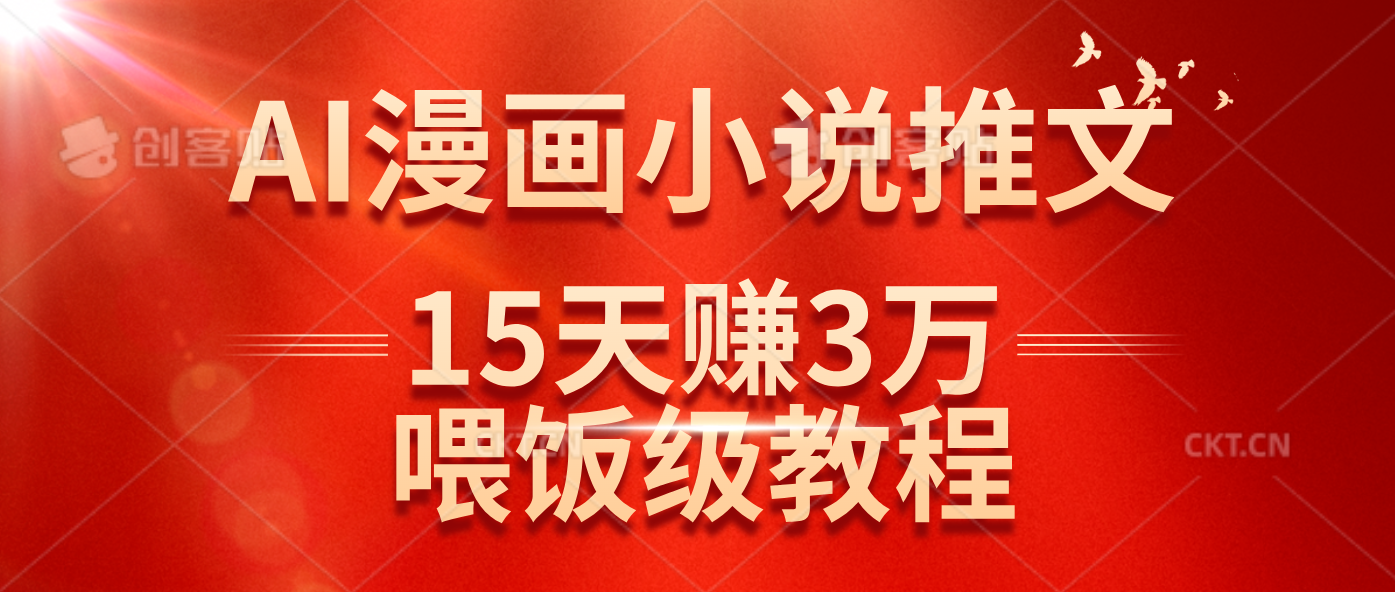 图片[1]-（14597期）在抖音做AI漫画小说推文，15天赚了3万多，喂饭级教程来了