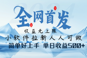 小软件拉新纯福利项目人人可做简单好上手一天收益500+-麦资源网