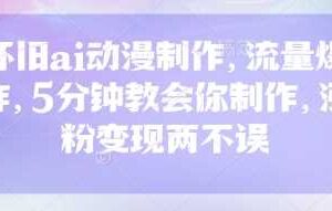 怀旧ai动漫制作,流量爆炸,5分钟教会你制作,涨粉变现两不误-麦资源网