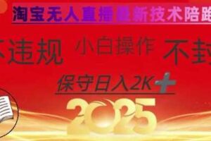 2025年淘宝无人直播带货10.0，全新技术，不违规，不封号，纯小白操作，日入数张【揭秘】-麦资源网