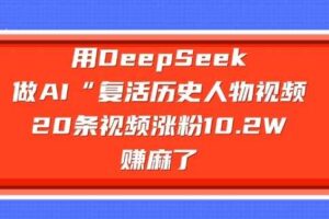 用DeepSeek做AI“复活历史人物”视频，20条视频涨粉10.2W，挣麻了-麦资源网