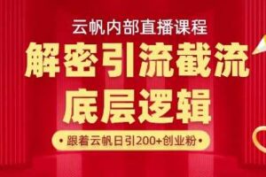 云帆内部直播课·首次解密彻底打通你的引流思路，从底层逻辑到实操落地，当天引爆你的通讯录-麦资源网