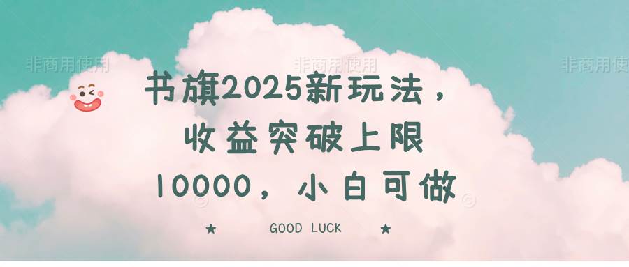 图片[1]-（14519期）书旗2025新玩法，收益突破上限10000，小白可做
