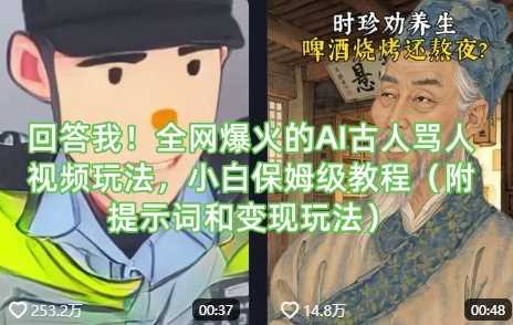 回答我！*爆火的AI古人骂人视频玩法，小白保姆级教程（附提示词和变现玩法）