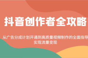 抖音创作者全攻略：从广告分成计划开通到高质量视频制作的全面指导，实现流量变现-麦资源网