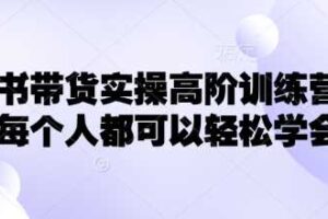 小红书带货实操高阶训练营，让每个人都可以轻松学会-麦资源网