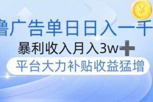 （14127期）撸广告躺赚，单设备日入1000+，月入3w+，今年最强撸广告上线-麦资源网