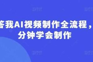 回答我AI视频制作全流程，5分钟学会制作-麦资源网