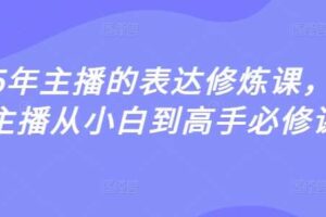 2025年主播的表达修炼课，千万主播从小白到高手必修课-麦资源网