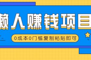 适合懒人的赚钱方法，复制粘贴即可，小白轻松上手几分钟就搞定-麦资源网