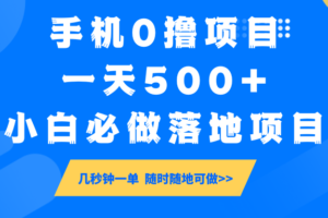 手机0撸项目，一天500+，小白必做落地项目 几秒钟一单，随时随地可做-麦资源网