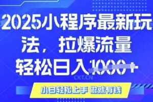 25年最新小程序升级玩法对接腾讯平台广告产被动收益，轻松日入多张【揭秘】-麦资源网