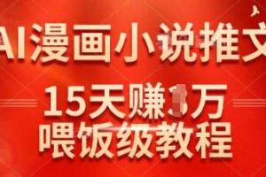 在抖音做AI漫画小说推文，15天挣了1w，喂饭级教程来了-麦资源网