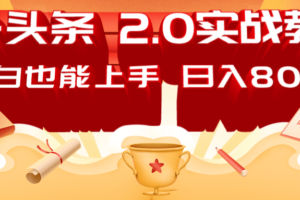 AI头条2.0战略部署:DeepSeek矩阵爆文,轻松日入800+指南-麦资源网