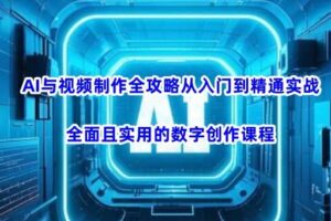 AI与视频制作全攻略从入门到精通实战，全面且实用的数字创作课程-麦资源网