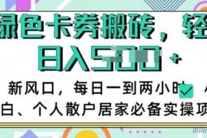 卡卷回收搬砖，每天一到两个小时日稳定多张，小白个人散户居家必备实操项目-麦资源网