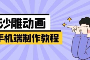 （14157期）手机端沙雕动画制作教程：涵盖软件操作、文案创作、美术设计、动作衔接等-麦资源网