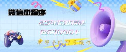 微信小程序25年*教学保底日入1k+，*玩法，单部手机即可操作，做就有收益【揭秘】