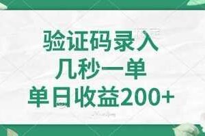 看图识字，5秒一单，单日收益轻松400+【揭秘】-麦资源网