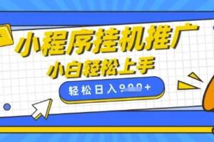 小程序挂G推广，全自动被动收益，纯手机操作，日入9张，小白宝妈轻松上手，上班兼职两不误【揭秘】-麦资源网