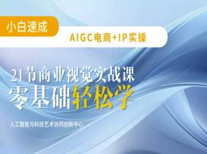 AIGC电商*实操：21节平面设计实战课，教你玩转AI