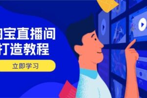 (14109期)淘宝直播间打造教程:掌握开播添加商品与选品核心逻辑,打造高转化直播间-麦资源网