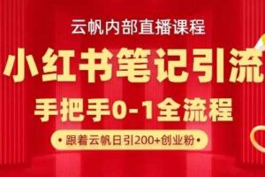 云帆内部直播课·小红书笔记引流，手把手从0-1全流程-麦资源网