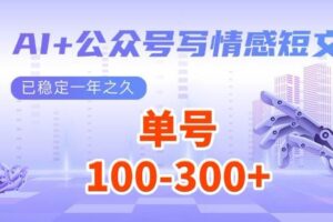 （14557期）AI+公众号写情感短文，每天200+流量主收益，多号矩阵无脑操作-麦资源网