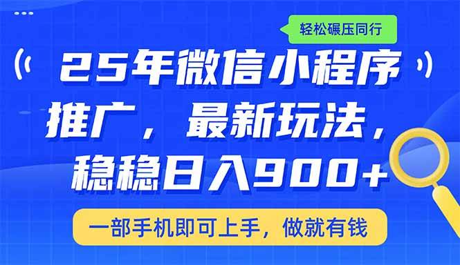图片[1]-（14411期）25年最新小程序推广教学，稳定日入900+，轻松碾压同行