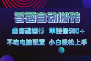 （14584期）答题自动搬砖，单设备500+，今年最牛逼项目上线！！！-麦资源网