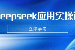 Deepseek应用实操课：AI制作数字妈妈、写真、短视频，辅导作业，PPT制作等-麦资源网