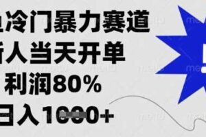 闲鱼冷门暴力赛道，新人当天开单，利润80%，日入数张【揭秘】-麦资源网