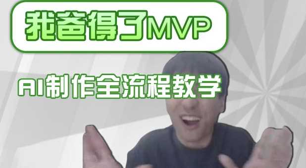 条条*的IP人物吐槽评分怎么制作，AI画面替换，声色克隆，全流程教学