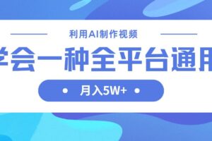 （14210期）利用AI制作中视频，学会一种方法全平台通用月入5W＋-麦资源网