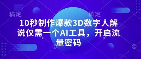 10秒制作*3D数字人解说仅需一个AI工具，开启流量密码