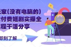 手机玩家(没有电脑的)怎样做付费短剧实操全流程干活分享-麦资源网