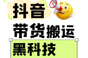 299买来抖音带货搬运技术，苹果安卓都可以，两分钟一个视频，不会封号!-麦资源网