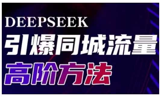 Deepseek引爆同城引流高阶玩法，助力实体门店实现*转化与传播