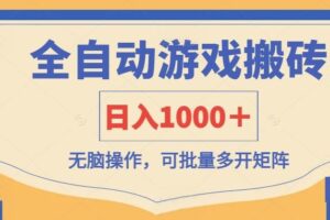 全自动游戏打金搬砖，日入1000＋，无脑操作可批量多开矩阵-麦资源网