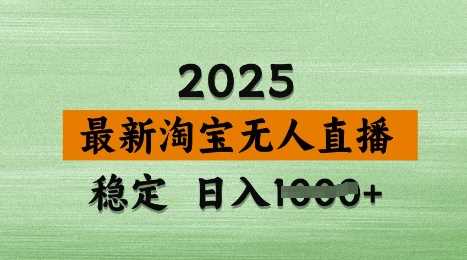 3月*淘宝无人直播带货，日入多张，不*不封号，*技术，操作简单【揭秘】