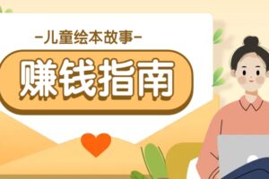 利用AI轻松制作儿童绘本故事插画玩法，可以作为你的长期变现项目-麦资源网