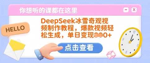 DeepSeek冰雪奇观视频制作教程，*视频轻松生成，单日变现多张