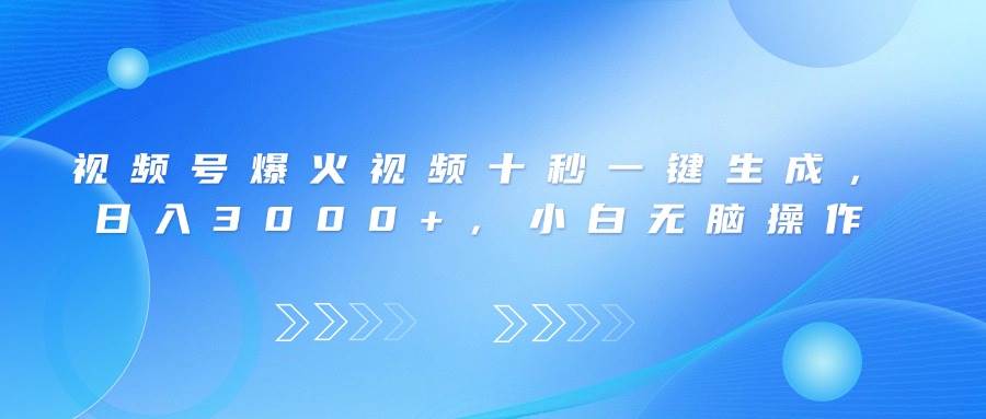 图片[1]-（14181期）视频号爆火视频十秒一键生成，日入3000+，小白无脑操作
