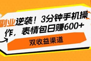 （14438期）副业逆袭！3分钟手机操作，表情包日赚600+，双收益渠道-麦资源网