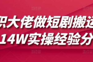 兼职大佬做短剧搬运月入14W实操经验分享-麦资源网