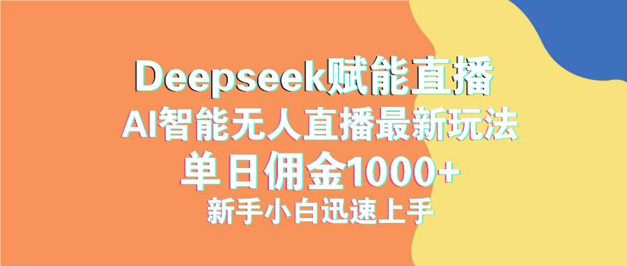 图片[1]-（14482期）最新抖音直播最新玩法 deepseek赋能直播 单日佣金1000+ 新手小白快速上手